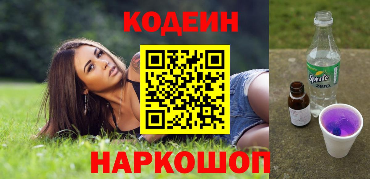 Кодеиновый сироп Lean напиток Lean (лин)  Вход с VPN  цены наркотик  Ставрополь  Кодеин Purple Drank 
