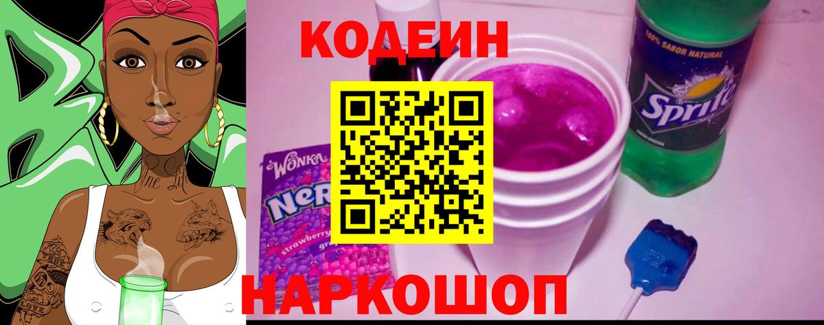 Кодеин Purple Drank Ставрополь